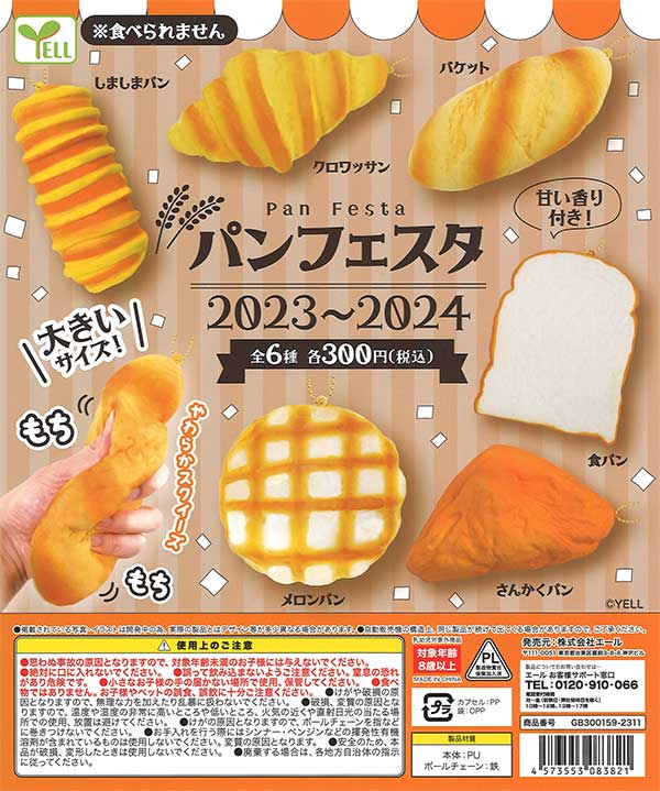 パンフェスタ 2023～2024 （40個入り） | ガチャガチャ通販専門【あ