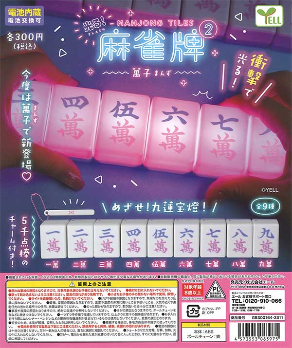 光る！麻雀牌2～萬子～ （40個入り）※電池交換不可 | ガチャガチャ通販