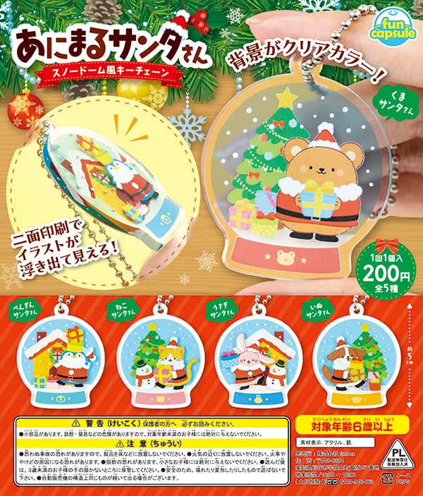 あにまるサンタさん スノードーム風キーチェーン （50個入り）カプセル