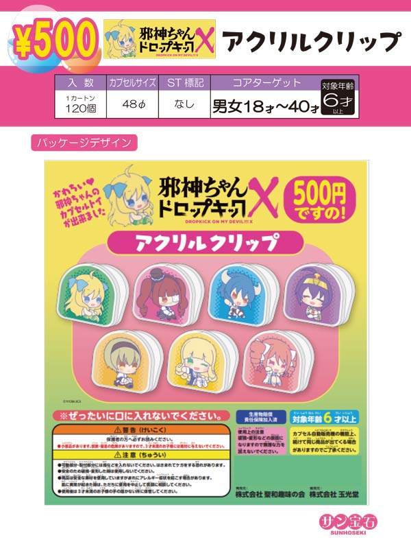 Z11】邪神ちゃんドロップキックX アクリルクリップ （30個入り