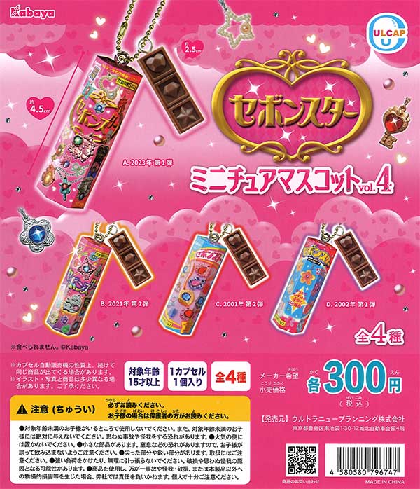 セボンスターミニチュアマスコット vol.4 （40個入り） | ガチャガチャ
