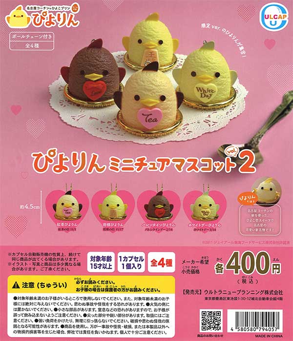 ぴよりんミニチュアマスコット vol.2 （30個入り） | カプセルトイ