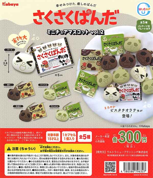 カバヤ さくさくぱんだミニチュアマスコット vol.2 （40個入り