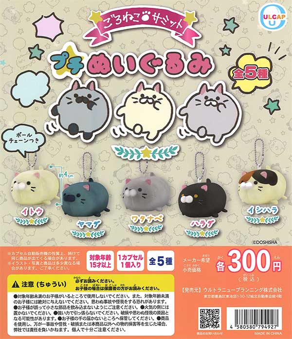 ごろねこサミット プチぬいぐるみ （40個入り） | ガチャガチャ