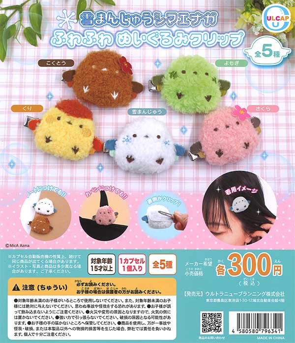 雪まんじゅうシマエナガ ふわふわぬいぐるみクリップ （40個入り