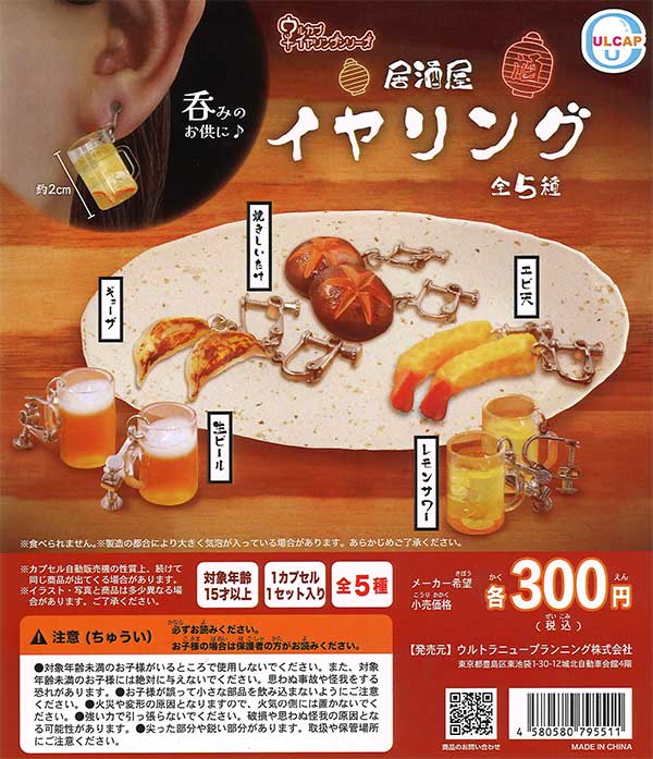 立ち飲み居酒屋マスコット2 全5種セット（カプセル）【入荷済み