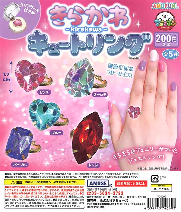 きらかわキュートリング （50個入り） | ガチャガチャ通販専門【あ