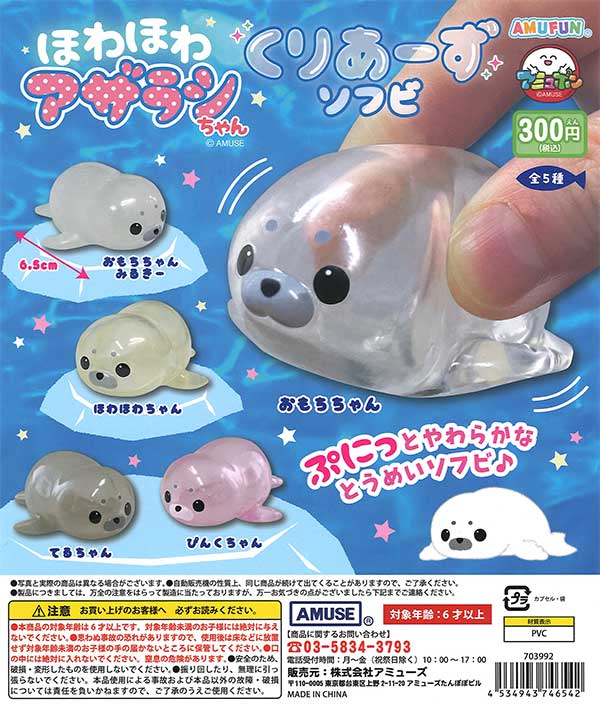 ほわほわアザラシちゃんくりあーずソフビ （40個入り） | ガチャガチャ