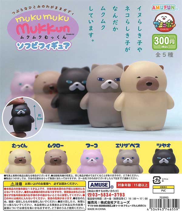 ムクムクむっくんソフビフィギュア （40個入り） | ガチャガチャ通販