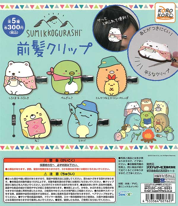 すみっコぐらし　グッズ　ガチャガチャ　ストラップ　キーチェーン　クリップ　まとめ jjjj.jpg