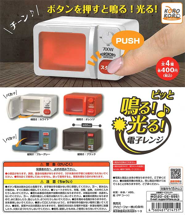 コロコロコレクション ピッと鳴る！光る！電子レンジ （30個入り