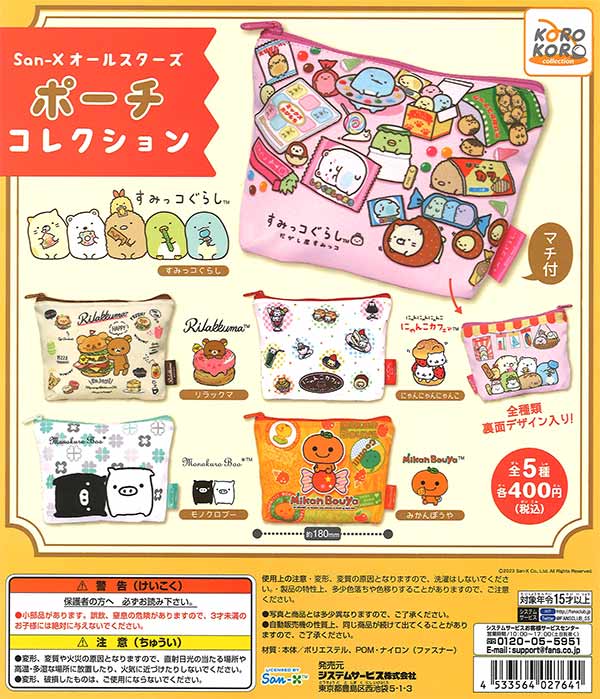 San-Xオールスターズ ポーチコレクション （30個入り） | ガチャガチャ
