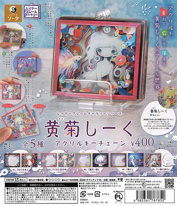 レイヤーフレームギャラリーシリーズ 黄菊しーくアクリルキーチェーン