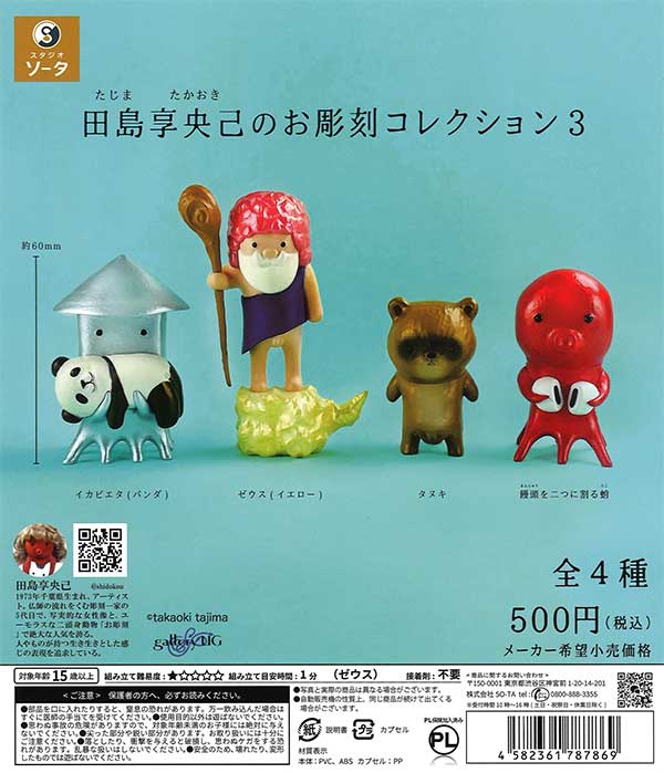 田島享央己のお彫刻コレクション3 （20個入り） | カプセルトイ