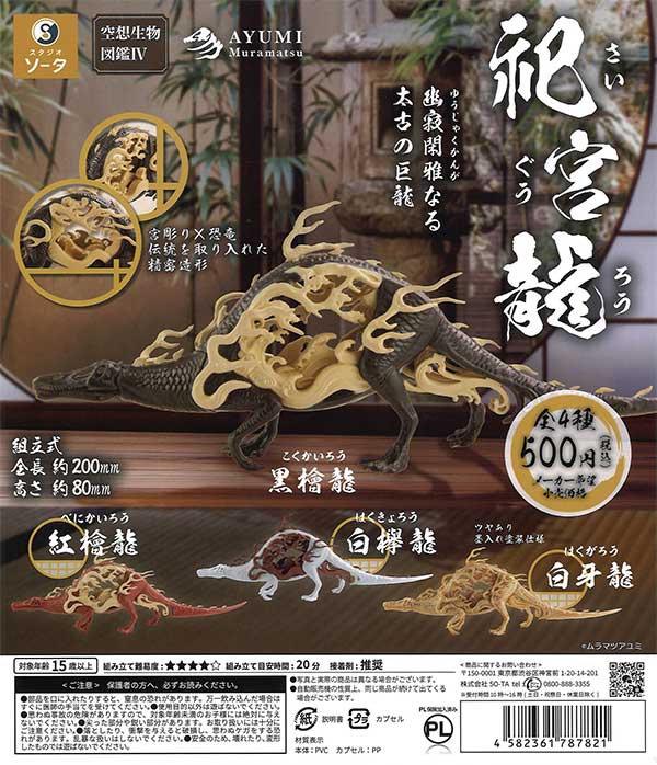 空想生物図鑑IV 祀宮龍（20個入り） | ガチャガチャ・カプセル