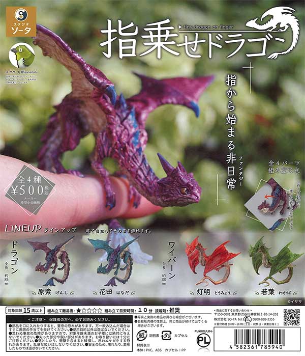 再販》指乗せドラゴン （20個入り） | ガチャガチャ・カプセルトイ・空