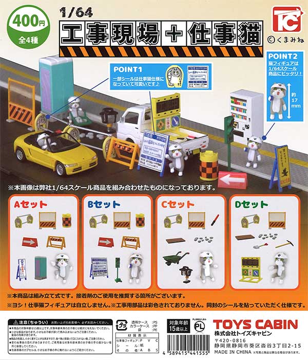 1/64工事現場＋仕事猫 （30個入り） | ガチャガチャ・カプセル