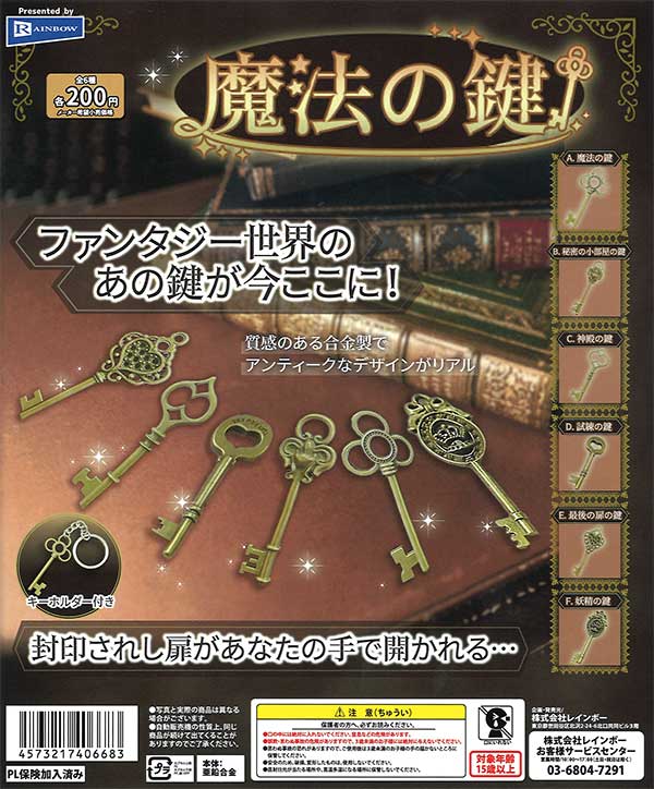 魔法の鍵 （50個入り） | ガチャガチャ通販専門【あミューズ】
