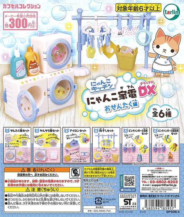 我が家のにゃんこ(*^^*) にゃんこ家電DX おせんたく編 （40個入り） | ガチャガチャ・カプセル