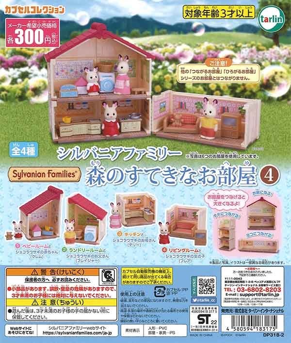 再販》シルバニアファミリー 森のすてきなお部屋4 （40個入り