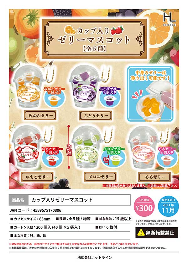 Z11】カップ入りゼリーマスコット （40個入り）【予約商品