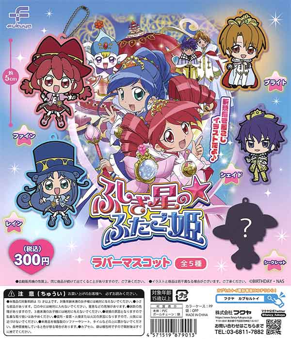 ふしぎ星のふたご姫 ラバーマスコット （40個入り