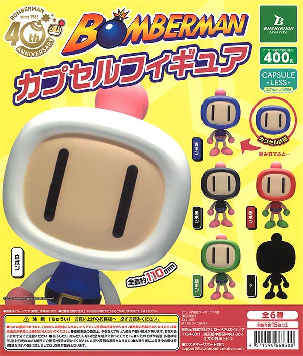 ボンバーマン カプセルフィギュア （30個入り） | ガチャガチャ通販