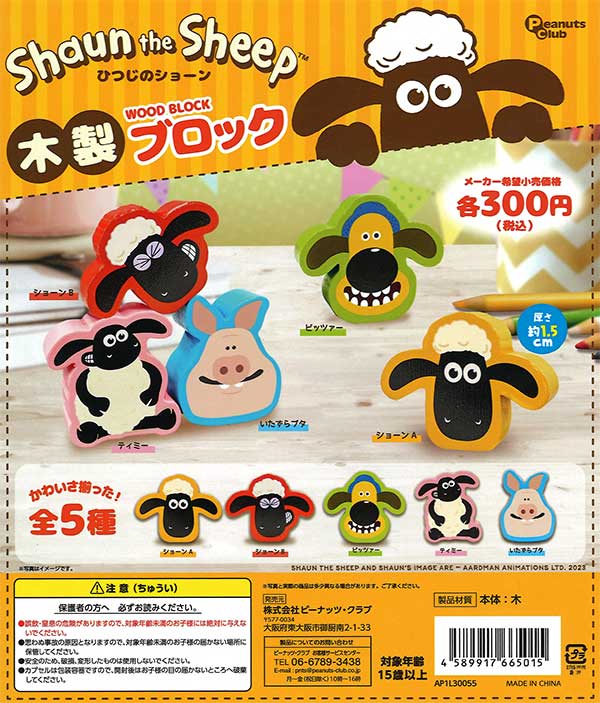 ひつじのショーン 木製ブロック （40個入り） | カプセルトイ