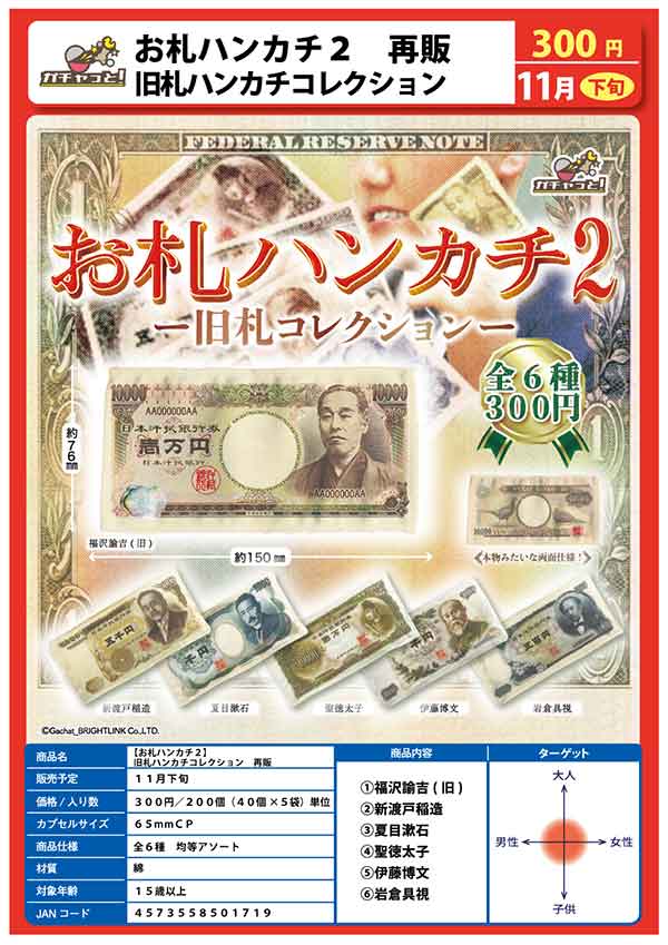 Z11】《11月再販》お札ハンカチ2 旧札ハンカチコレクション （40