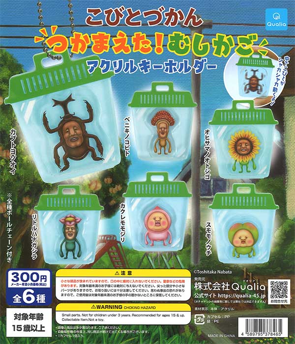 こびとづかん つかまえた！むしかご アクリルキーホルダー （40