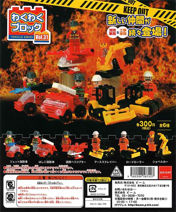 わくわくブロックvol.31 消防＆工事車両 （50個入り） | ガチャガチャ