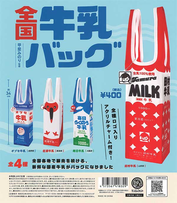 全国牛乳バッグ （30個入り） | ガチャガチャ通販専門【あミューズ】