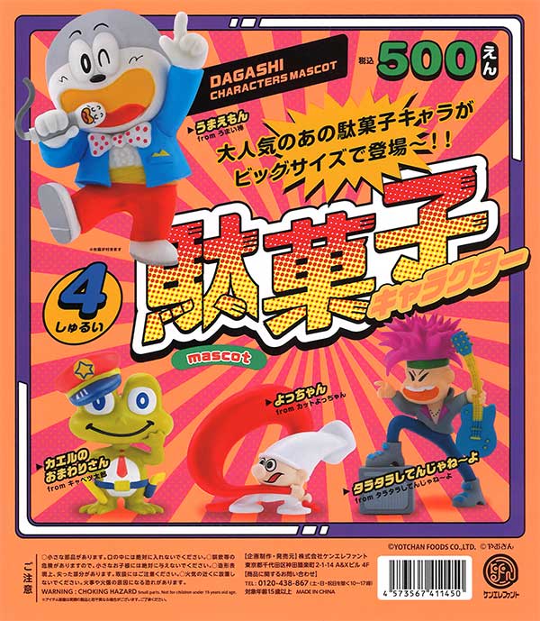 再販》駄菓子キャラクター マスコット （20個入り） | ガチャガチャ