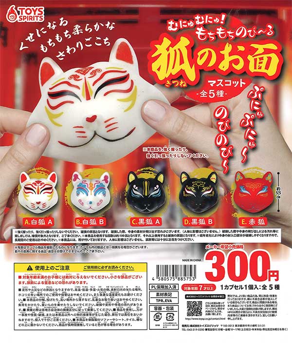 むにゅむにゅ！もちもちのび～る狐のお面マスコット （40個入り