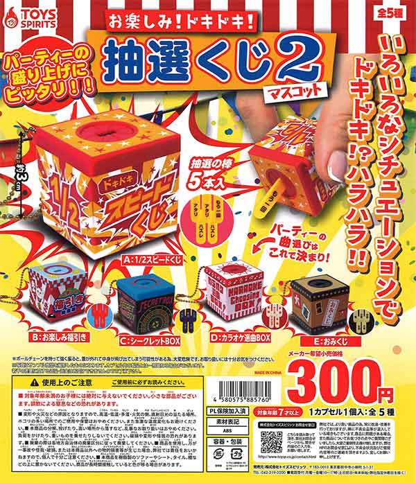 お楽しみ！ドキドキ！抽選くじ2マスコット （40個入り