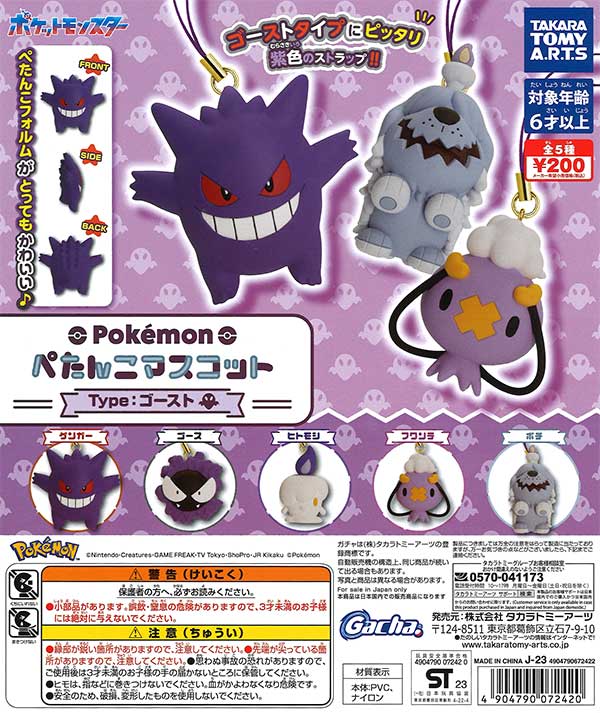 ポケモン ぺたんこマスコット Type：ゴースト （50個入り