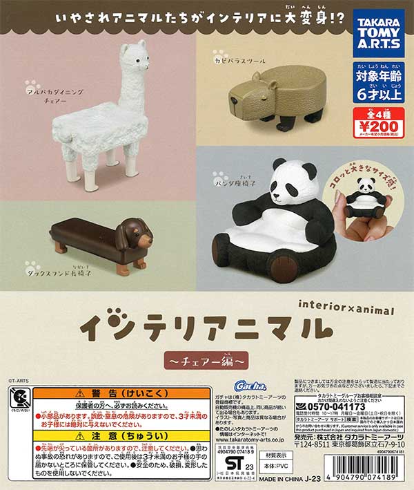 インテリアニマル ～チェアー編～ （50個入り） | ガチャガチャ通販