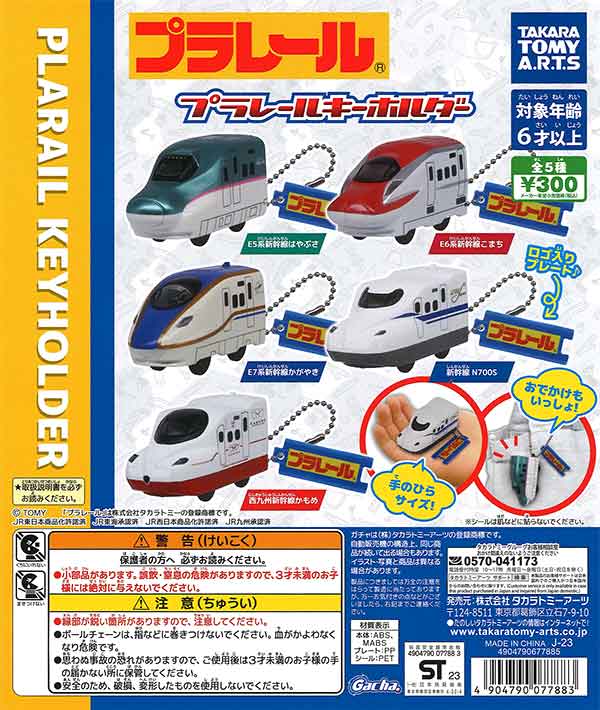 プラレール キーホルダー （40個入り） | ガチャガチャ