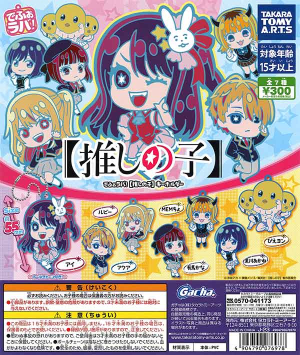 でふぉラバ！ 【推しの子】 キーホルダー （40個入り） | ガチャガチャ