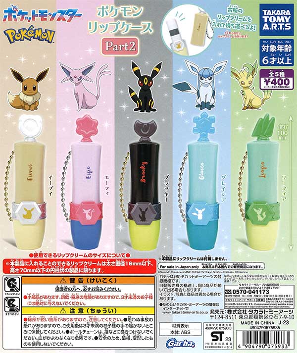 ポケモン リップケース Part2 （30個入り） | ガチャガチャ・カプセル  