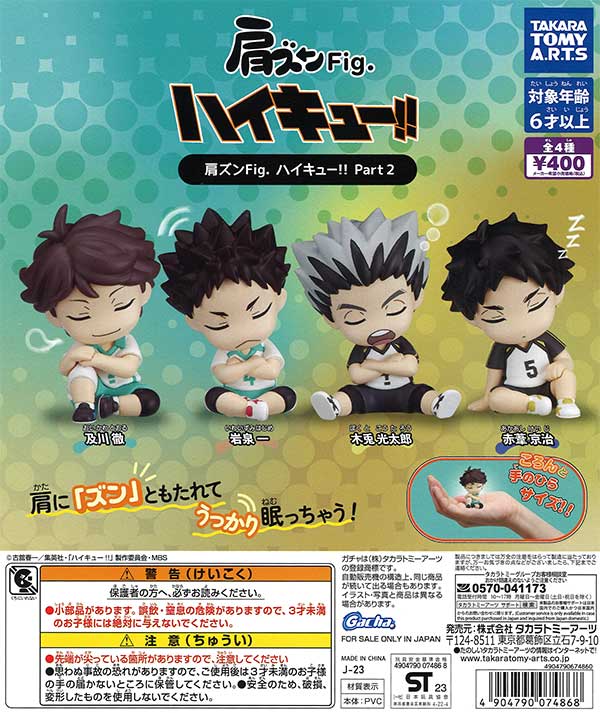 肩ズンFig. ハイキュー!! Part2　（30個入り）