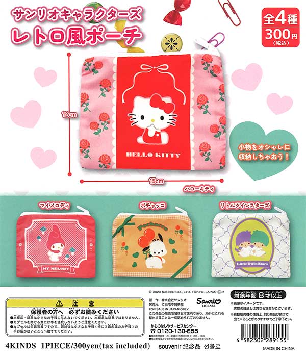 サンリオ ガチャガチャ サンリオキャラクターズレトロ風ポーチ （40個入り