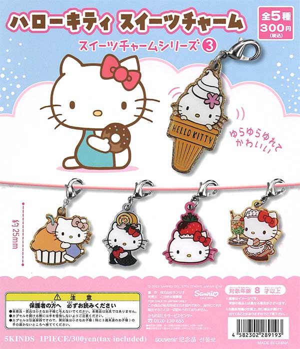 キティ　スイーツ　チャーム ハローキティスイーツチャーム （40個入り） | カプセルトイ・カプセル