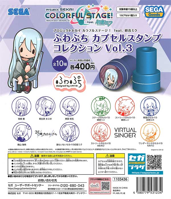 プロジェクトセカイ カラフルステージ！ feat. 初音ミク ふわぷち カプセルスタンプコレクション Vol.3　（30個入り）