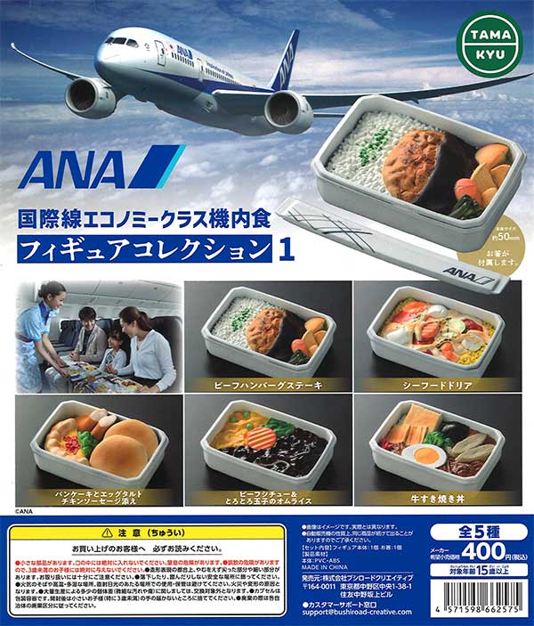 ANA 国際線エコノミークラス機内食 フィギュアコレクション1 （30個