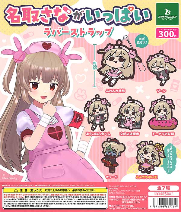 名取さながいっぱいラバーストラップ （40個入り