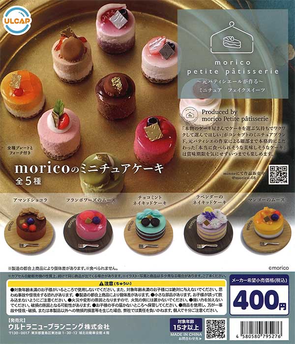 moricoのミニチュアケーキ （30個入り） | ガチャガチャ通販専門【あ