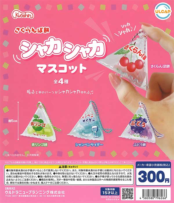共親製菓 さくらんぼ餅 シャカシャカマスコット （40個入り