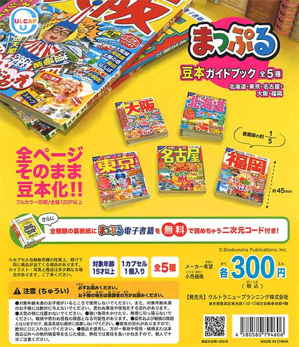 再販》まっぷる豆本ガイドブック （40個入り） | ガチャガチャ通販専門