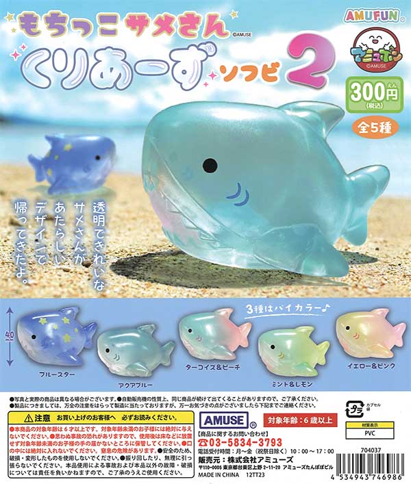 もちっこサメさんくりあーずソフビ2 （40個入り） | カプセルトイ